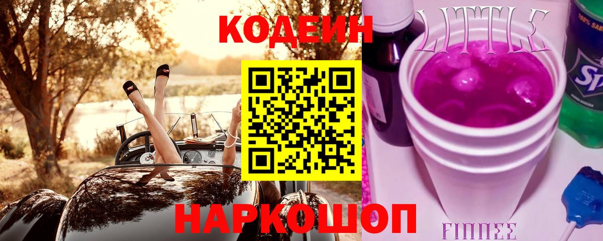 Кодеиновый сироп Lean Purple Drank  Вход с VPN  Тавда  Кодеин Purple Drank 
